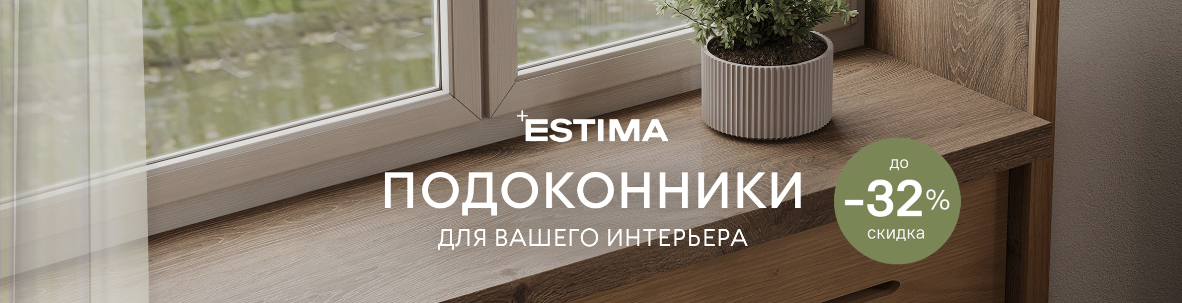 Подоконники из керамогранита Estima